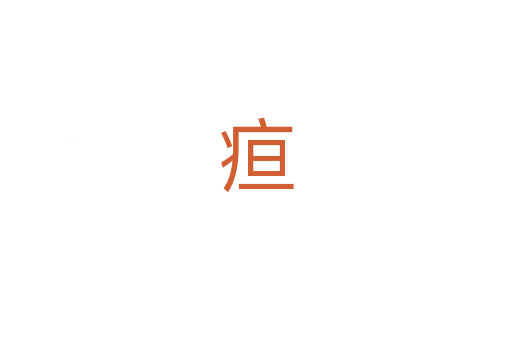 疸