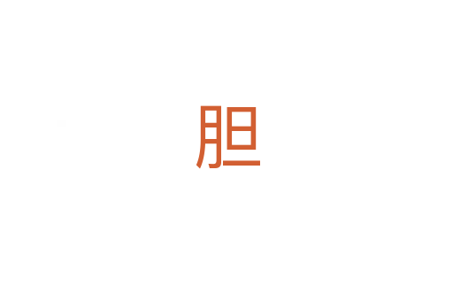 胆