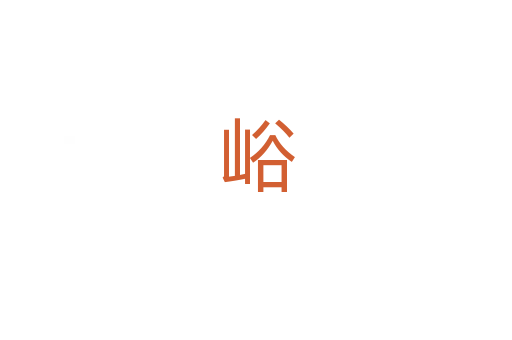 峪
