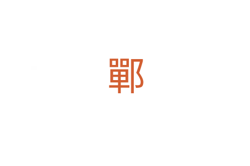 鄲