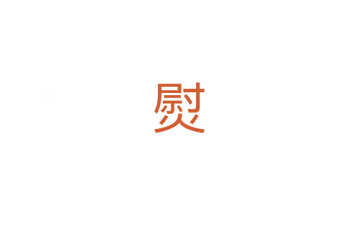 熨
