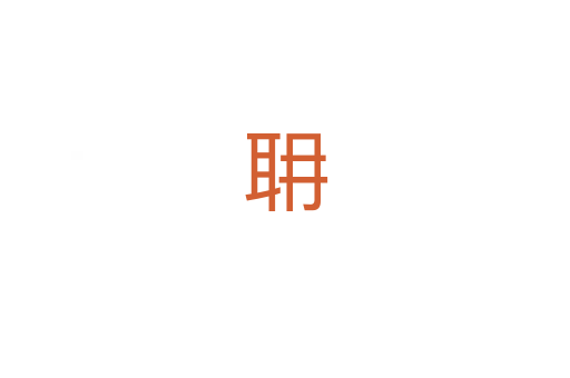 耼