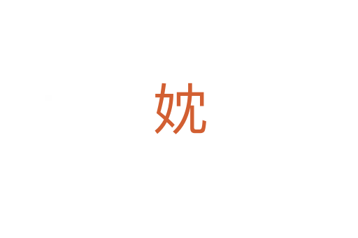 妉