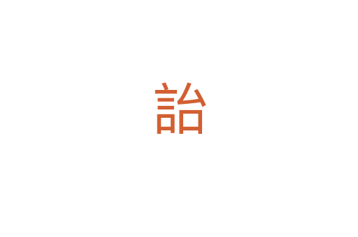 詒