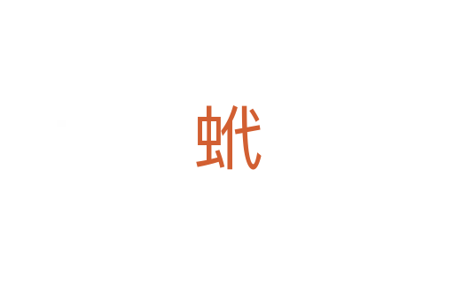 蚮