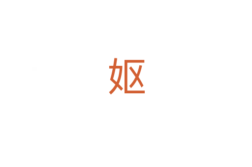 妪