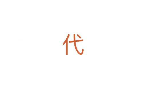 代