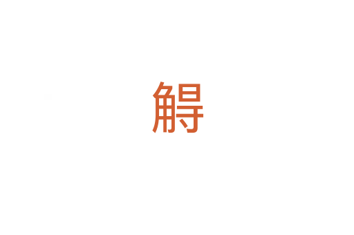 䚟