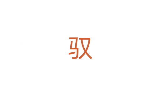 驭