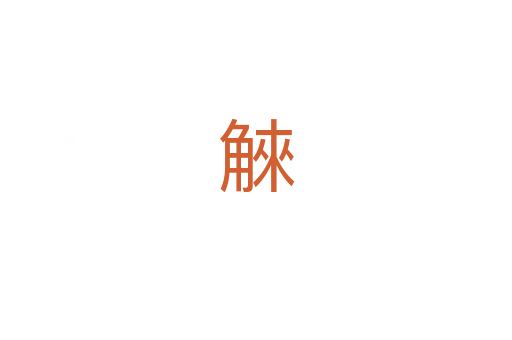 䚞