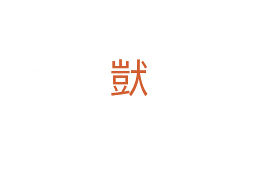 獃