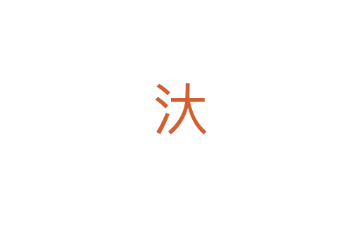 汏