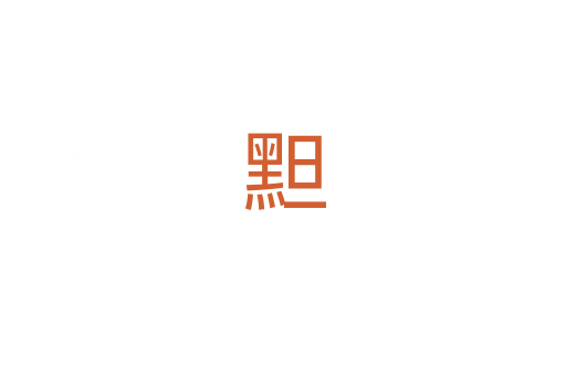 䵣