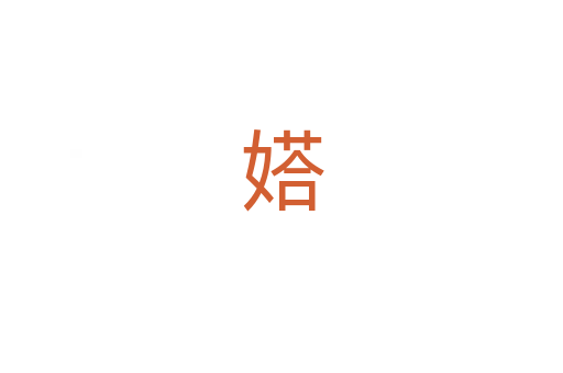 㜓