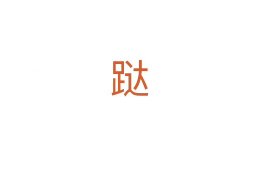 跶