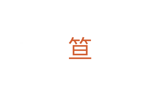 笪