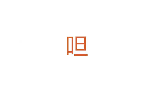 呾