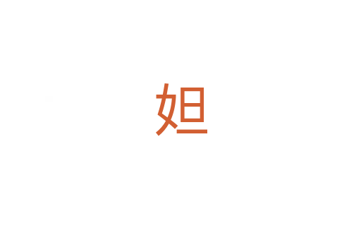 妲