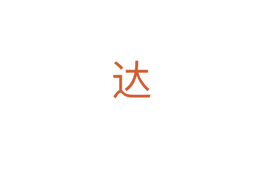 达