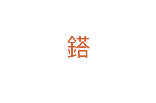 鎝