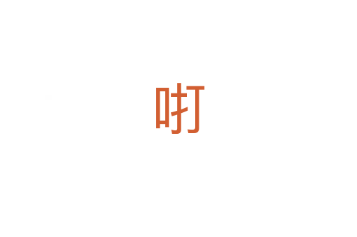 咑