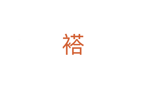 褡