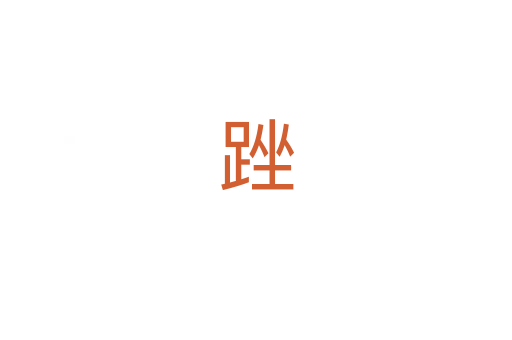 䟶