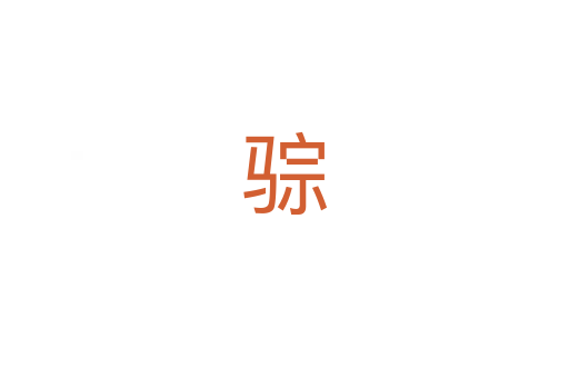 骔