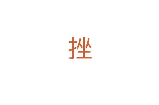 挫