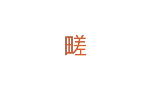 㽨