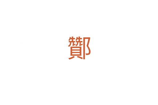 酇