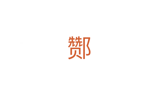 酂