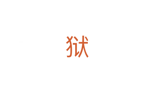 狱