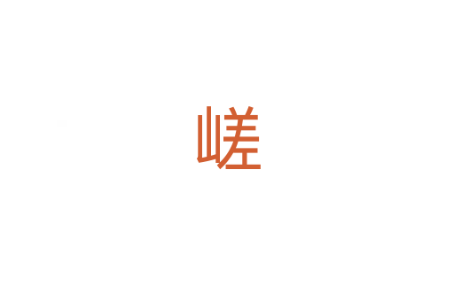 嵯