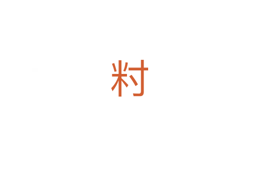籿
