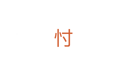 忖