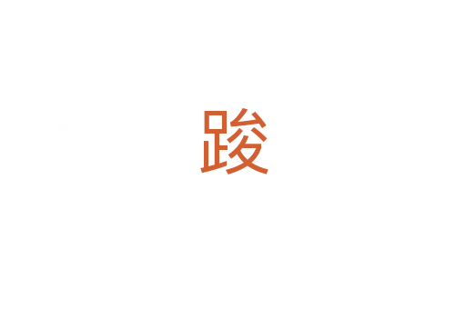 踆