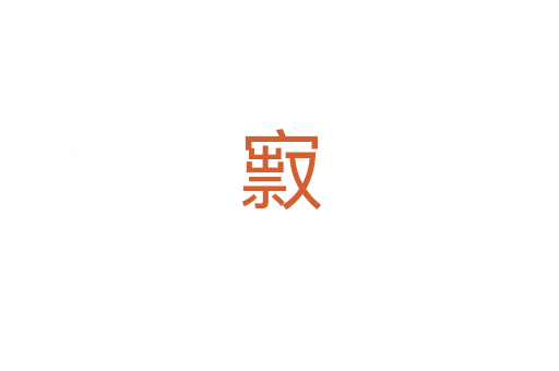㝮