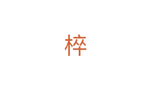 椊