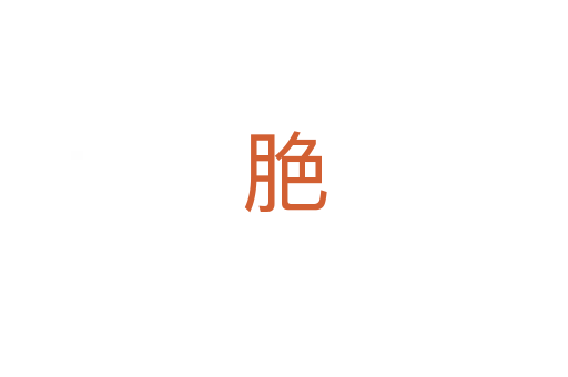 脃