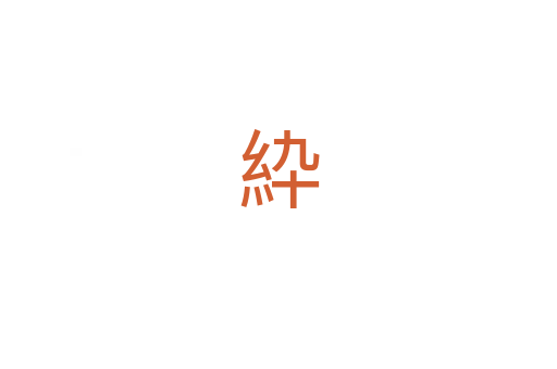 紣