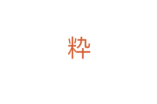 粋
