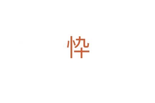 忰