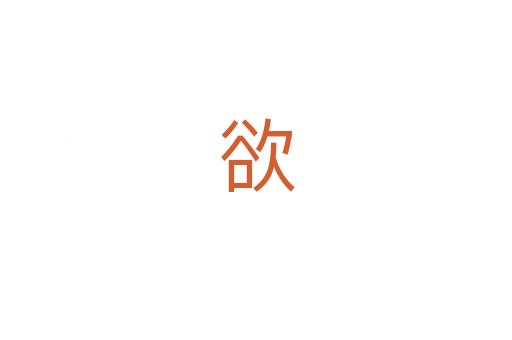 欲