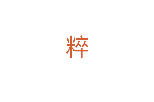 粹