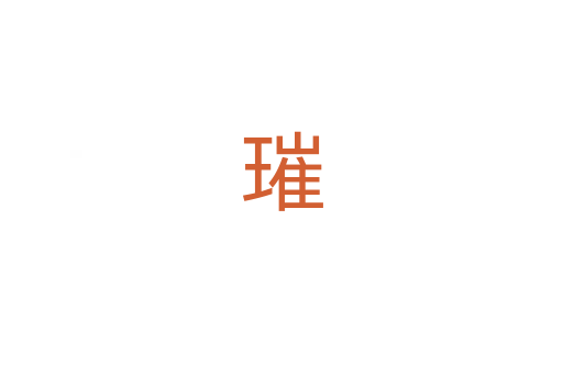 璀