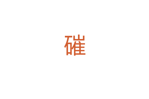 磪