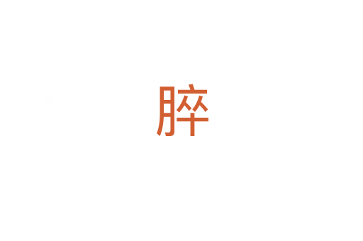脺