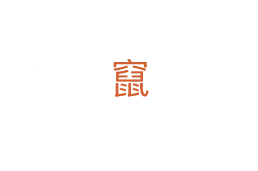 竄