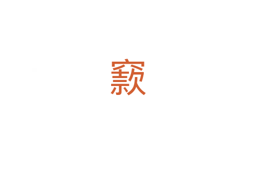 窾